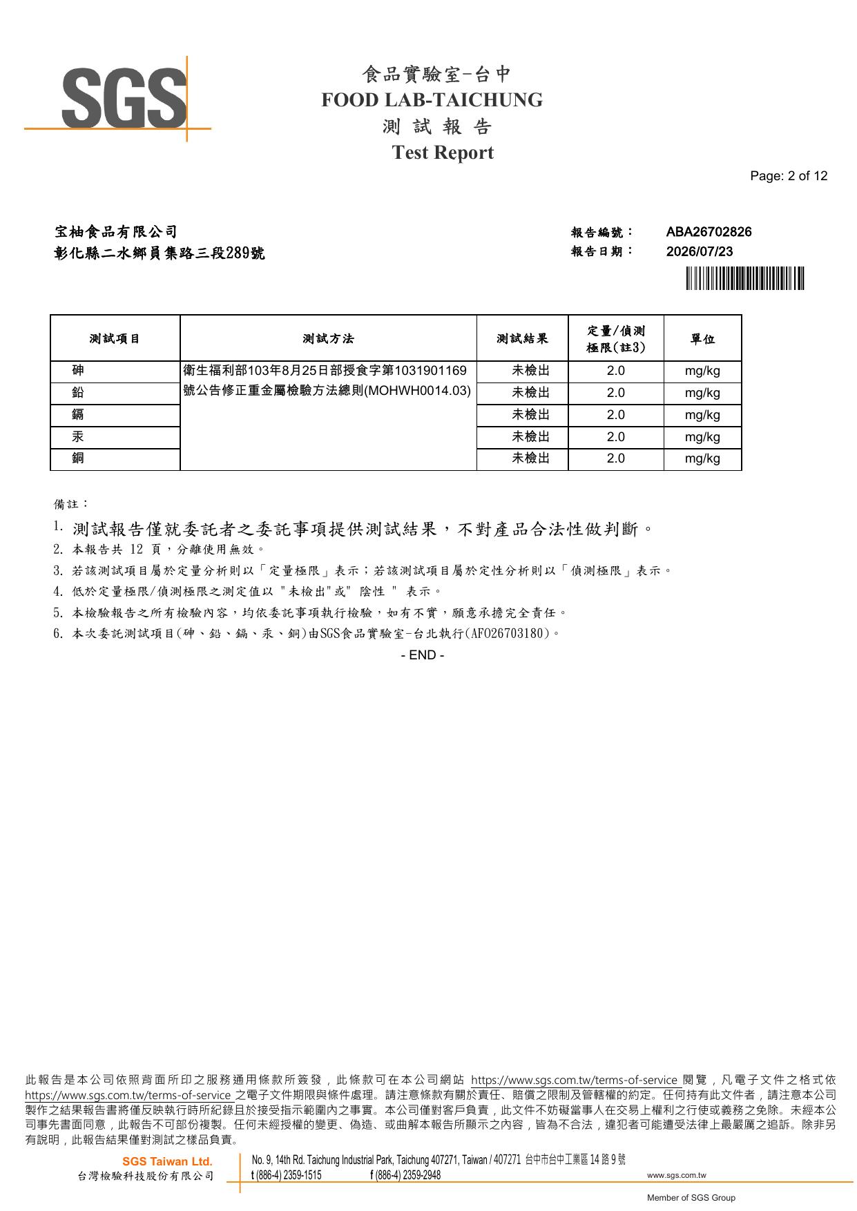 宝柚食品原味冬瓜茶磚 SGS 重金屬檢驗結果，砷、鉛、鎘、汞、銅五項均未檢出，報告編號 ABA26702826，2026 年 7 月，SGS 台灣檢驗科技